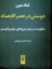 تصویر  دوستی در عصر اقتصاد (رقعی-شمیز)